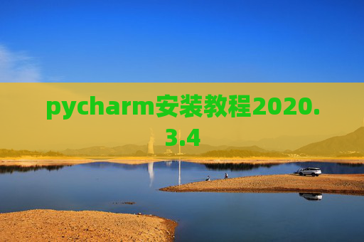 pycharm安装教程2020.3.4